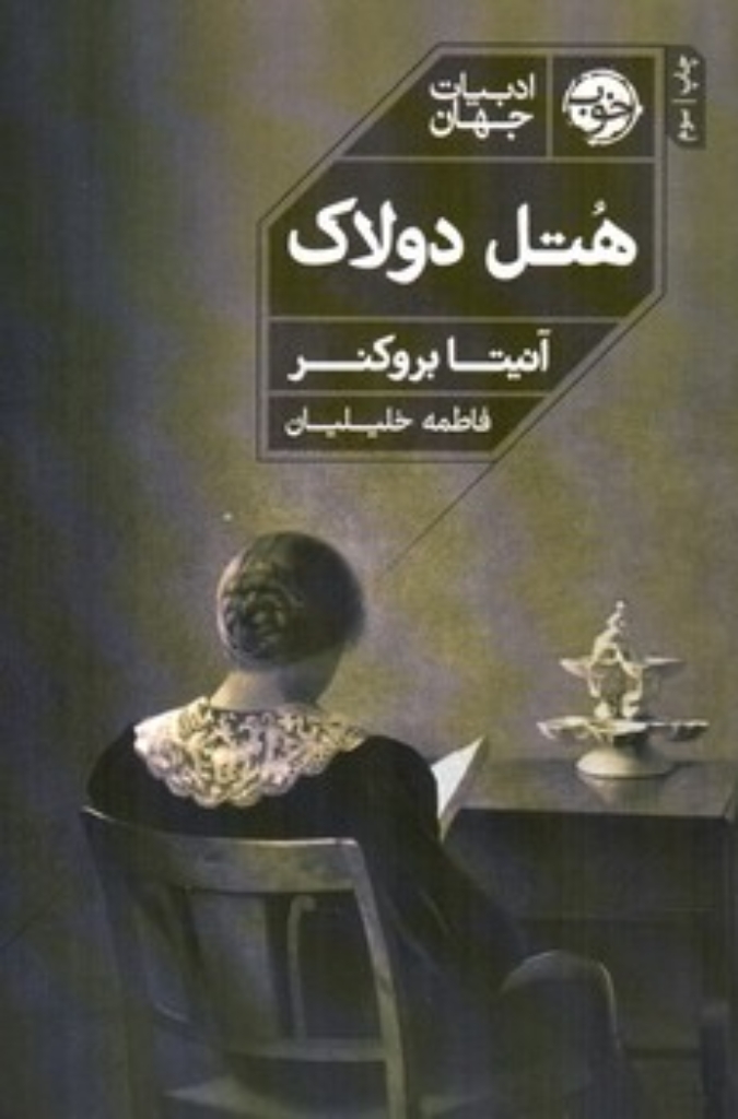 تصویر  هتل دولاک (رقعی-شمیز)